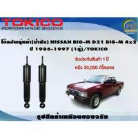 ราคา โช๊คอัพคู่หน้า(น้ำมัน) NISSAN BIG-M D21 4x2 ปี 1986-1997 (1คู่)/TOKICO (1732899074232190729)