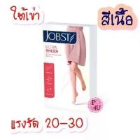 ราคา dekskateแท้พร้อมส่ง!! JOBST UltraSheer ถุงน่องลดเส้นเลือดขอด ระดับใต้เข่า แรงรัด 20-30 ขนาด S/M/L (1734357756067940142)