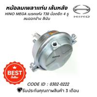ราคา หม้อลมเบรค หม้อลมเพลาแท่น เส้นหลัง HINO MEGA500 เบรคแห้ง (T30)​ ลมออกข้าง​ ยี่ห้อ HNEC OEM:0302-0222 M.อะไหล่นนท์ (1734054141118284952)