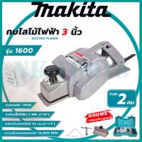ราคา MAKITA กบไสไม้ไฟฟ้า 3 นิ้ว รุ่น M-1600 (AAA) ใบ 2 คม (1733042471651738749)