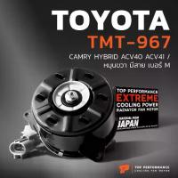 ราคา มอเตอร์พัดลม TOYOTA CAMRY ACV40 ACV41 HYBRID / หมุนขวา มีสาย เบอร์ M - TMT-967 - หม้อน้ำ โตโยต้า แคมรี่ ไฮบริด (1732238651078706215)