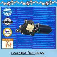 ราคา มอเตอร์ปัดน้ำฝน นิสสัน บิ๊กเอ็ม NISSAN BIG M (1734136767278515777)