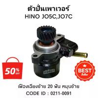 ราคา ตัวปั่นเพาเวอร์ HINO JO5C +เฟืองเฉียง 20ฟัน (หมุนซ้าย) ปั้มเพาเวอร์ ID: 0211-0091 M.อะไหล่นน (1734054147317204120)