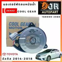 ราคา ♜มอเตอร์พัดลมหม้อน้ำ อัลติส 2014 – 2018 DUAL DENSO (M มีสาย)✴ (1734268860243018979)