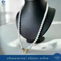 ราคา สร้อยคอหยกพม่า หยกขาว สร้อยพระ ตะข้อM ลูกปัดหยก 8mm หยกแท้ หยกพม่า หัวจวดทอง3ไมคอล เลือกความยาวได้ 8JA-W-4007 (1733762805146223922)