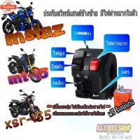 ราคา ประกัแฮนด์แต่งซ้ายM-Slaz SXR-155MT-15มีสวิทช์ไฟผ่าหมากในตัวมีสวิทช์ไฟ pass (1733742705195976333)