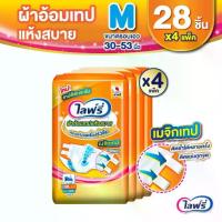 ราคา Lifree ไลฟ์รี่ ผ้าอ้อมผู้ใหญ่แบบเทป แห้งสบาย ไซส์ M 28 ชิ้น (1 ลัง 4 แพ็ค) (1733065803342710168)