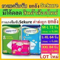 ราคา ยกลัง Sekure กางเกงซึมซับ ซีเคียว ผ้าอ้อมผู้ใหญ่ M L XL กางเกงผ้าอ้อม secure แพมเพิสผู้ใหญ่ ผ้าอ้อมผู้ใหญ่แบบกางเกง XXL (1734397860256777721)