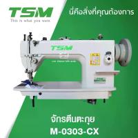 ราคา TSM จักรเย็บหนังเข็มเดี่ยวตีนตะกุย รุ่น M-0303-CX จักรเย็บหนัง จักรเย็บผ้า จักรเย็บอุตสาหกรรม (1729768138368912124)