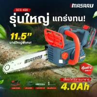 ราคา เลื่อยโซ่ไร้สาย MASARU 11.5 นิ้ว รุ่น SCS-430 บาร์ใหญ่ 6cm เลื่อยไฟฟ้า 20V แบตเตอรี่ POWER TURBO ความเร็วรอบ 4500 RPM ความเร็วโซ่ 10 m/sใช้งานสวน ตัดกิ่ง ตัดไม้ขนาดใหญ่ มอเตอร์ (1732207351161259655)