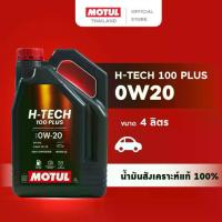 ราคา โมตุล น้ำมันเครื่องสังเคราะห์แท้ 100% Motul H-TECH 100 PLUS 0W20 4L สำหรับรถยนต์ (1734401703121684390)