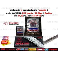 ราคา ชุดโซ่สเตอร์ครบชุด สำหรับ Yamaha R15 , M-Slaz , Exciter150,155 / #JomThai Asahi #พระอาทิตย์ (1734352808739702519)