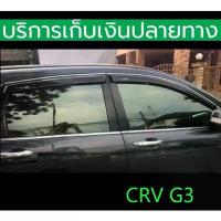 ราคา ขาย กันสาดขอบโครเมี่ยม CRV G3 ปี 2007-2011 สีดำเข้ม 4 ชิ้น ด้านหลังกาว 3 M พร้อมส่งวันนี้ (1731705522686821487)
