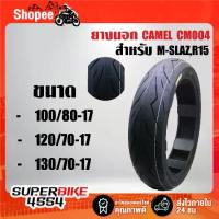 ราคา ยางนอก CAMEL CM004(100/80-17 120/70-17 130/70-17),สำหรับ M-SLAZ R15,ไม่ต้องใช้ยางใน ***ตัวเลือกขนาด*** (1734351137395868729)