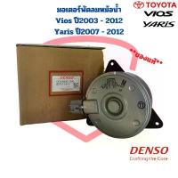 ราคา ขาย มอเตอร์พัดลมหม้อน้ำ วีออส ยาริส ปี02 - 13 แท้เดนโซ่ แท้ติดรถ วีออส ยาริส รุ่น1 รุ่น2 vios yaris denso ไซส์ M หมุนขวา (1733479545662769138)