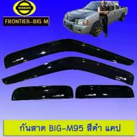 ราคา คิ้วกันสาดประตูรถ กันสาด Big-M 95 สีดำ แคป Nissan Bigm งานA (1734012939300537504)