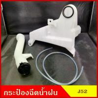 ราคา SPRY กระป๋องฉีดน้ำฝน J52 VIGO ครบชุด พร้อมมอเตอร์ คอ ฝา สายยาง วีโก้ โตโยต้า คุณภาพดี M (1733740191745410895)