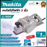 ราคา MAKITA กบไสไม้ไฟฟ้า 3 นิ้ว รุ่น M-1600 1คม (AAA) (1733042481188341324)