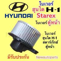 ราคา โบเวอร์แอร์ ฮุนได H-1 STAREX ตู้หน้า ปี2008-17 โบลเวอร์ HYUNDAI H1 BLOWER เป่าตู้แอร์ มอเตอร์แอร์ พัดลมตู้แอร์ (1733473688706057986)