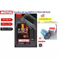 ราคา ❅ชุด ฮอนด้า แจ๊ส ซีวิค ซิตี้ โมตุล สังเคราะห์แท้ ฟรีกรองเครื่อง MOTUL H-TECH100PLUS 5W-30 10W-40 0W-20 4 ลิตร แอคคอร์ด✮ (1733715497521350531)