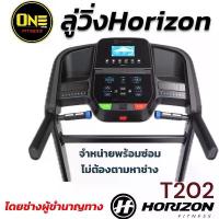 ราคา ลู่วิ่งไฟฟ้า Horizon Treadmill T202 ขนาดมอเตอร์ 2.75 HP ระบบวัดอัตราการเต้นของหัวใจแบบมือจับและไร้สาย (1731891703199599000)