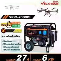 ราคา แท้ ส่งไวVIGOTECH เครื่องปั่นไฟเบนซิน รุ่น VIGO-7000KS ขนาด 18 HP กำลัง 6000 วัตต์ 4 จังหวะ ระบบกุญแจสตาร์ท (1733399982584595563)