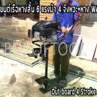 ราคา เครื่องยนต์เรือหางสั้น 6 แรงม้า 4 จังหวะ+หาง WANIZA ชุดหางเรือ หางเรือ หางเรือสั้น outboard 6 hp 4 strokes short tail boat engine (1731231047191922628)