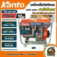 ราคา [ผ่อน0%] KANTO เครื่องปั่นไฟ ดีเซล 7700 วัตต์ **ทักแชทก่อนกดสั่งซื้อนะคะ** 7.7KW 220V. 13 HP สตาร์ทด้วยกุญแจ รุ่น KT-D7-GF ปั่นไฟ เครื่องกำเนิดไฟฟ้า ปั่นไฟดีเซล (1730020198532483882)