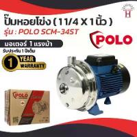 ราคา ปั๊มสแตนเลส ปั้มสูบน้ำ POLO รุ่น SCM-34ST ปั๊มหอยโข่ง 1 HP (ขนาดท่อ 1-1/4 X 1 นิ้ว) (1729887242350791502)