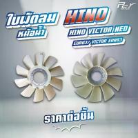 ราคา ใบพัดลมหม้อน้ำ 10 ใบพัด // HINO // VICTOR / VICTOR NEO // FG-FM-FL 240,260 hp /FL-FM-GY 344,380 hp. * ของแต่ง รถบรรทุก * (1734274283349247938)