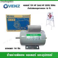 ราคา VENZ มอเตอร์ไฟฟ้า CRH 1/4 แรง(HP) 220V. แกน 14 มิล (1733602118522012701)