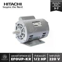 ราคา มอเตอร์ HITACHI รุ่น EFOUP-KR 1/2 HP มอเตอร์ฮิตาชิ เฟส แรงม้า มีคอน ไฟบ้าน (1733139743383455736)
