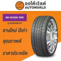 ราคา 215/65R16 NEXEN RO HP ยางใหม่ค้างปี2023(ราคาต่อเส้น) (1733246522383894308)