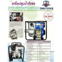 ราคา Mitsumax DMX100KB เครื่องสูบน้ำดีเซล 10 hp แรงดันสูง ใช้สำหรับปั๊มน้ำดับเพลิงและเกษตร ระบบสตาร์ทง่าย ไม่ต้องใช้ไฟฟ้า ขนาด 3 นิ้ว (1734323433989244035)