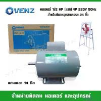 ราคา ❣VENZ มอเตอร์ไฟฟ้า CRH 1/2 แรง (HP) 220V. แกน 14 มิล❀ (1733858825922643271)