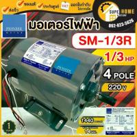 ราคา แท้ ส่งด่วนPIONEER มอเตอร์ไฟฟ้า ขนาด 1/3 HP 220V รับประกัน ปี มอเตอร์ไพโอเนีย 1/3แรง (1734072145085958122)