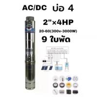 ราคา Mitsumax ปั๊มบาดาล ปั๊มซับเมิร์ส AC/DC ขนาด 2 นิ้ว x 4 hp 9 ใบพัด บ่อ 4 นิ้ว 4SC 20-60/300V-3000W กล่องควบคุม ใช้ได้ 2 ระบบ รุ่นใหม่ ปรับวัตลงได้ (1731775678965909944)