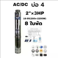 ราคา Mitsumax ปั๊มบาดาล ปั๊มซับเมิร์ส AC/DC ขนาด 2 นิ้ว x 3 hp 8 ใบพัด บ่อ 4 นิ้ว 4SC 20-60/280V-2200W กล่องควบคุม ใช้ได้ 2 ระบบ รุ่นใหม่ ปรับวัตลงได้ (1731777227886660024)