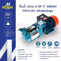 ราคา ARENO ปั๊มน้ำ 2สาย 4 HP 2 " รุ่น FSTH-2FL 6ใบพัดส่งสูง สูบน้ำ แรงส่งสูง จำหน่ายโดย Montree More (1732486111126980258)