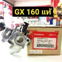 ราคา คาร์บู GX160 แท้ 100% อะไหล่ฮอนด้าแท้ คาร์บูเรเตอร์ GX 160 Honda 5.5 HP คาร์บู ฮอนด้า GX120 GX160 WB20 WB30 GP160 GP200 (1733066387447252794)