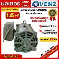 ราคา มอเตอร์ไฟฟ้า Venz ขนาด 1.5 HP รุ่น SC-RS1.5 4P มอเตอร์ 220V สินค้ามีรับประกัน 1 ปี มอเตอร์เครื่องบดหมู มอเตอร์เครื่องสับหญ้า (1729984006727305935)