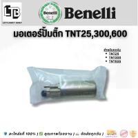 ราคา สไตล์การระเบิด ปั้มติ๊ก benelli tnt 250,300,600 เฉพาะมอเตอร์ (hp Fuel pump benelli for tnt 250,300,600 motor only) (1733080062207689872)