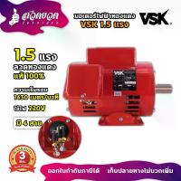 ราคา สินค้าผลิตในไทย รับประกัน 3 เดือน VSK มอเตอร์ไฟฟ้า 1.5 HP แกนเพลา 24 มม. 220V ทองแดงแท้ 100% สินค้ามาตรฐาน สวดยวด (1729733545741093004)