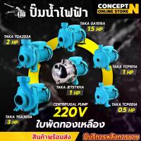 ราคา รวมปั๊มน้ำไฟฟ้าขายดี ปั๊มน้ำไฟฟ้า TAKA เหล็กหล่อ ใบพัดทองเหลืองแท้ กำลัง 0.5, 1, 1.5, 2, 3 HP แรงดัน 220V ปั้มน้ำ ปั๊มหอยโข่ง ดูดลึก รับประกัน 6 เดือน สินค้ามาตรฐาน Concept N (1733074940149859992)