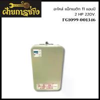 ราคา อะไหล่ แม็กเนติก 11 แอมป์ 2 hp 220v #FG1099-001346 (1733314664655718002)