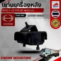 ราคา แท่นเครื่องหลัง HINO F-18 195 HP สิงห์ไฮเทค PN. 12035-1660 บรรจุ 1 ตัว / กล่อง สินค้าพร้อมส่ง (1732590145061553363)