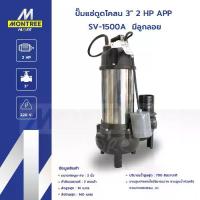 ราคา APP ปั๊มแช่ดูดโคลน 3" 2 HP รุ่น SV-1500A มีลูกลอย ปั๊มจุ่ม ไดโว่ ดูดตะกอน สูบจ่ายน้ำ จำหน่ายโดย Montree More (1732539826794825378)