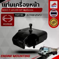 ราคา แท่นเครื่องหน้า HINO F-18 195 HP สิงห์ไฮเทค PN.12031-2021 บรรจุ 1 ตัว / กล่อง สินค้าพร้อมส่ง (1732590084176315603)