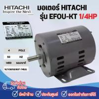 ราคา มอเตอร์ไฟฟ้า 1/4 HP 220V รุ่น EFOU-KT **ไม่มีคาปาซิเตอร์** (1733103074495530716)