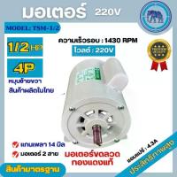 ราคา มอเตอร์ไฟฟ้า Thaisin ขนาด 1/2 HP (1/2แรง) รุ่น TSM-1/2 4P มอเตอร์ 220V สินค้ามีรับประกัน 1 ปี (1729984871477643983)